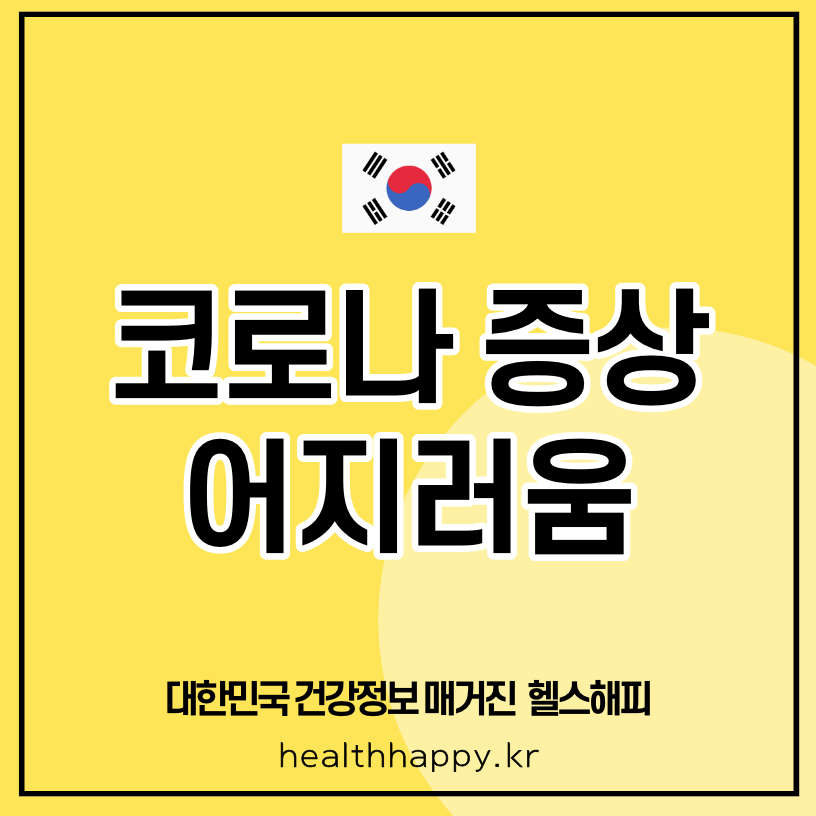 코로나 증상 어지러움
