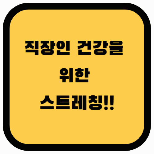 직장인 건강을 위한 올바른 자세와 스트레칭 방법