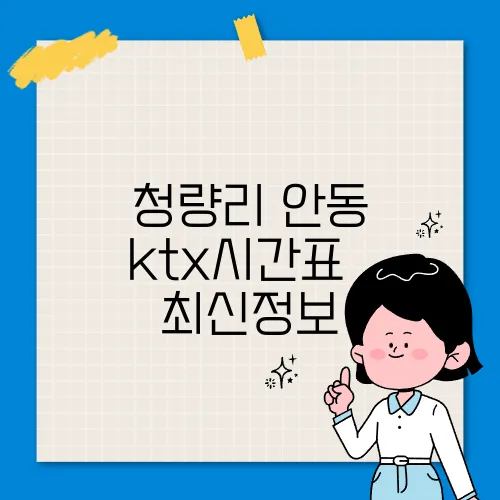 청량리 안동 ktx시간표 ✅ 최신정보