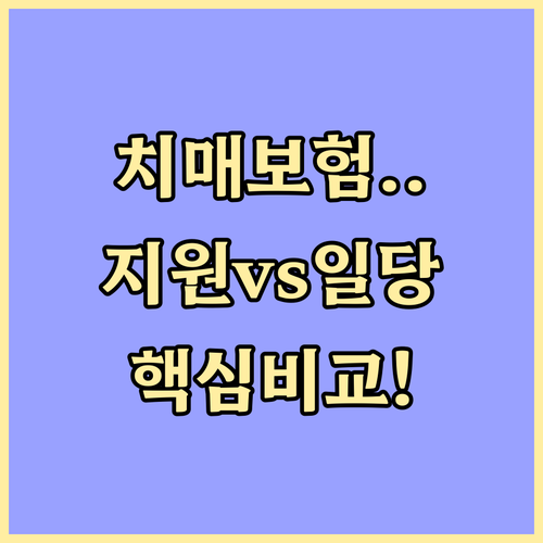 치매보험 간병인 지원형과 사용 일당형..