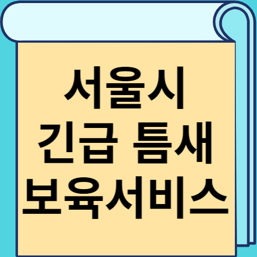 서울시 긴급 틈새 보육서비스 썸네일