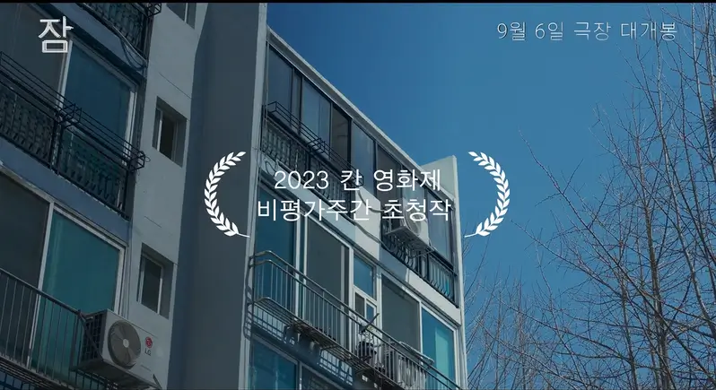 영화 잠 줄거리 평점 후기