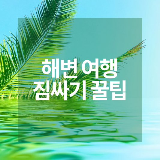 해변 여행 짐싸기