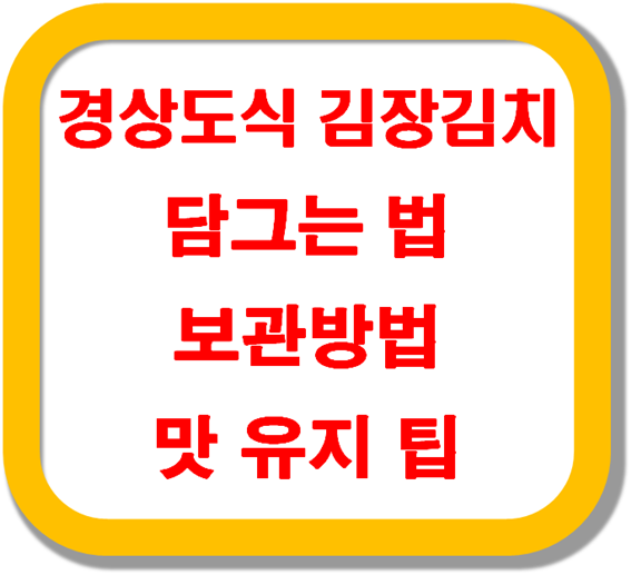 경상도식-김장김치-담그는-법-보관방법-맛-유지-팁