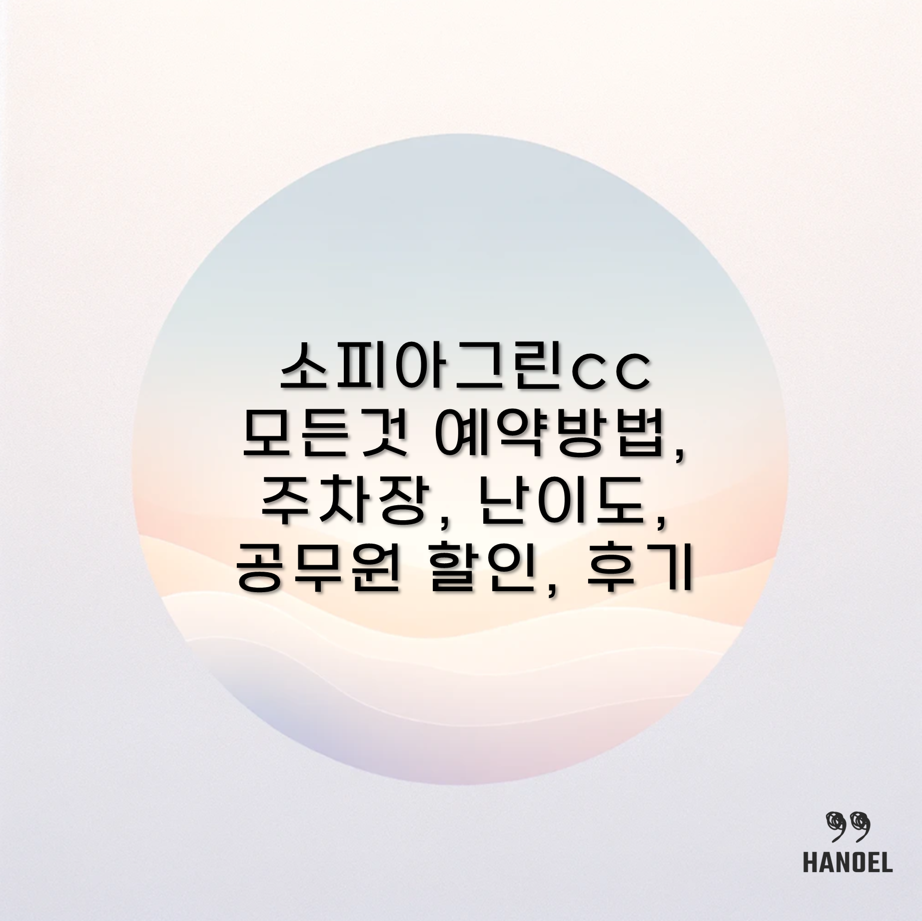 소피아그린cc의 모든것 예약방법, 주차장, 난이도, 공무원 할인, 후기