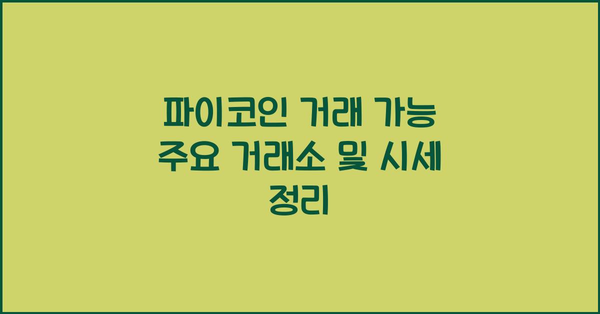 파이코인 거래 가능