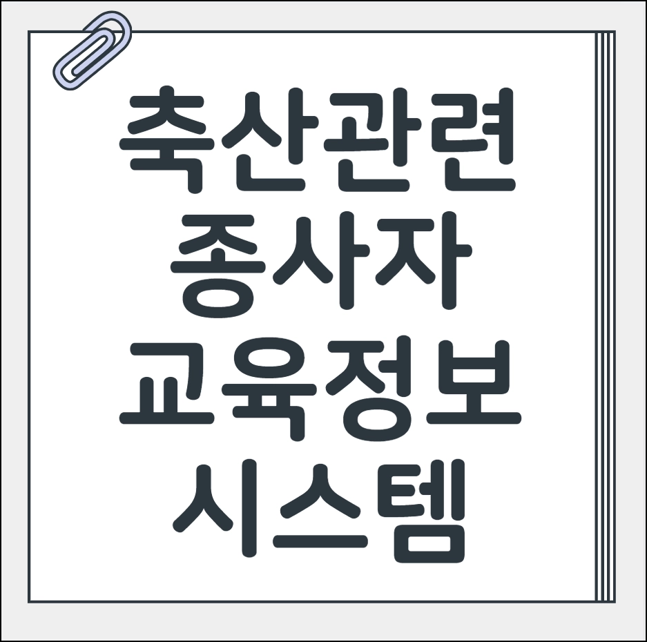 축산관련종사자 교육정보시스템