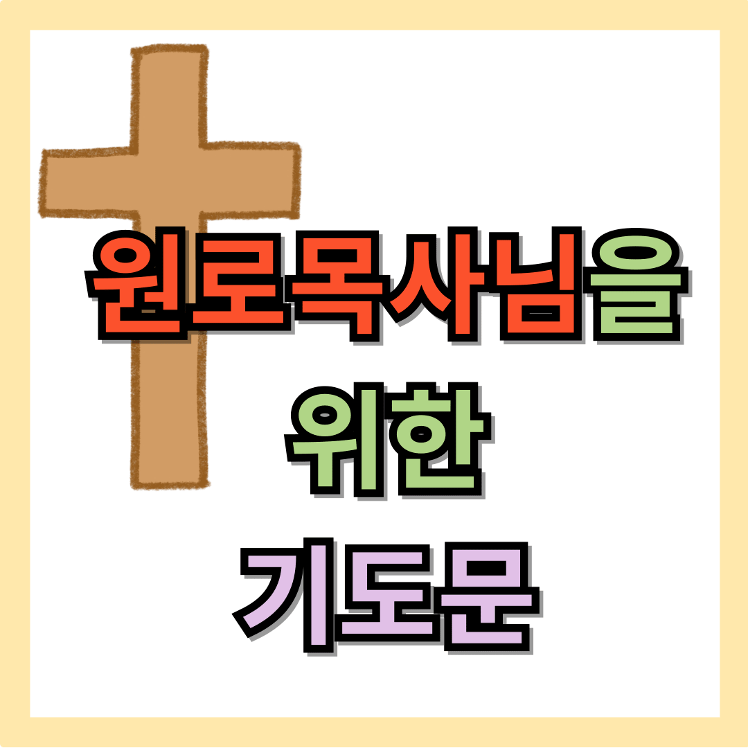 원로목사님을 위한 기도문