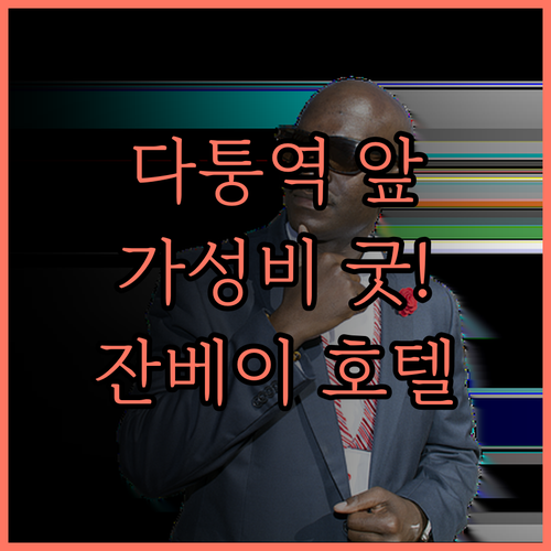 다퉁 기차역 근처 가성비 숙소 잔베이