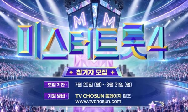 미스터트롯4 첫 방송 언제?｜12월 10일 목요일&middot;방송시간&middot;TV조선 편성표&middot;실시간 시청방법