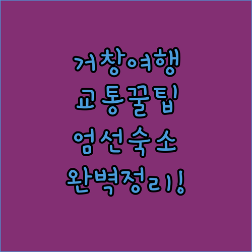 거창 여행 대중교통 이용 팁과 직접 ..