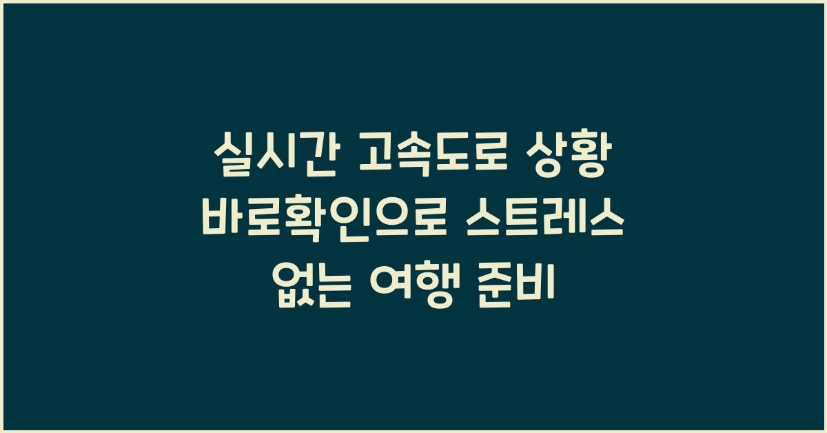 실시간 고속도로 상황 바로확인