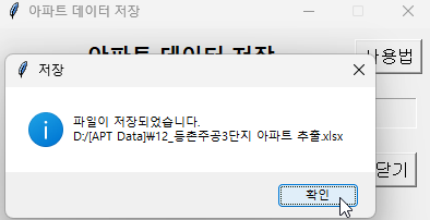 부동산 아파트 데이터 추출 앱 실행 완료 엑셀 파일 저장