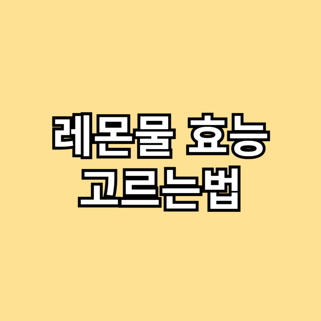 레몬물 효능