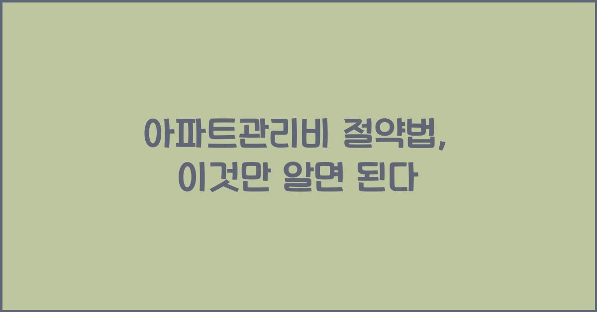 아파트관리비