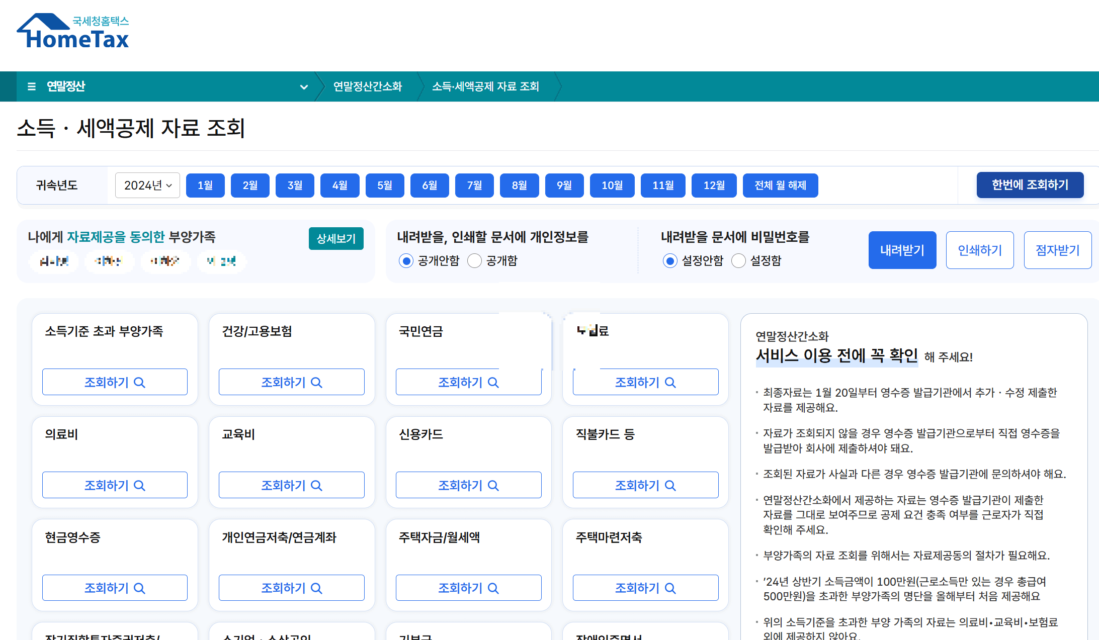 2024년 연말 정산 간소화 서비스