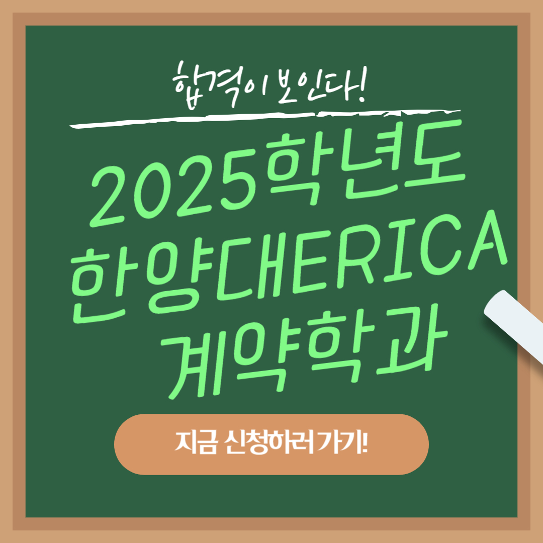 2025학년도 한양대 ERICA 계약학과