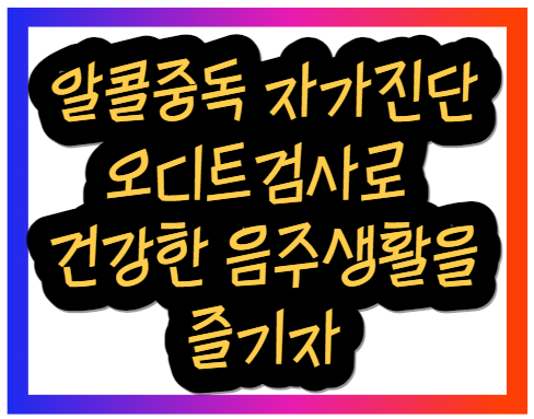 알콜중독 자가진단 오디트검사