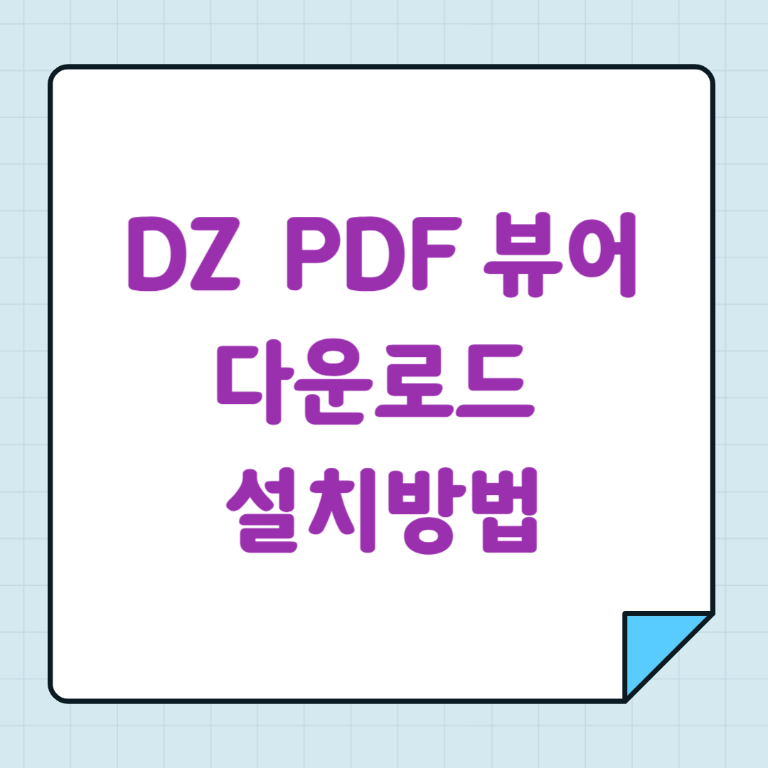 DZ PDF 뷰어 다운로드 설치방법