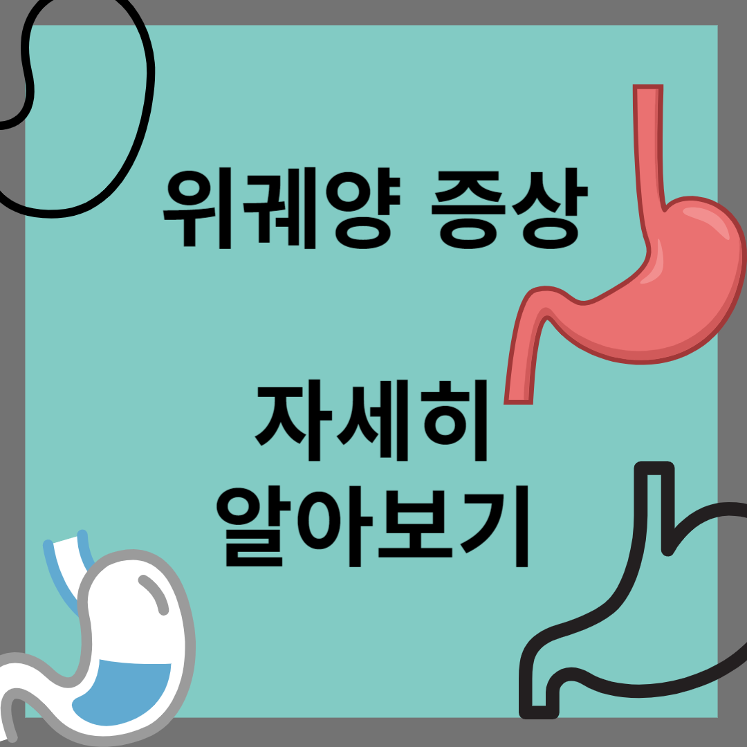 위궤양 증상
