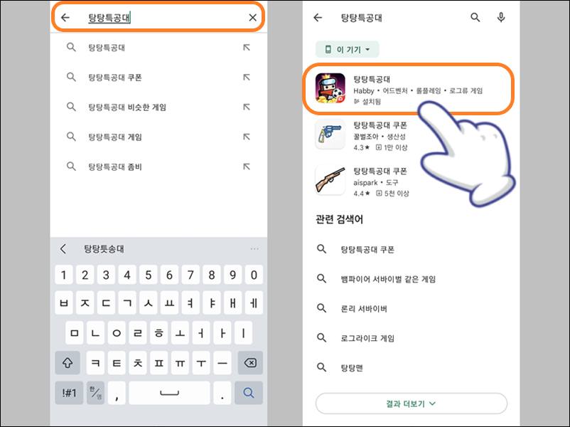 탕탕특공대 모바일 게임 검색하기
