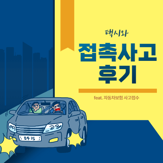 택시 접촉사고