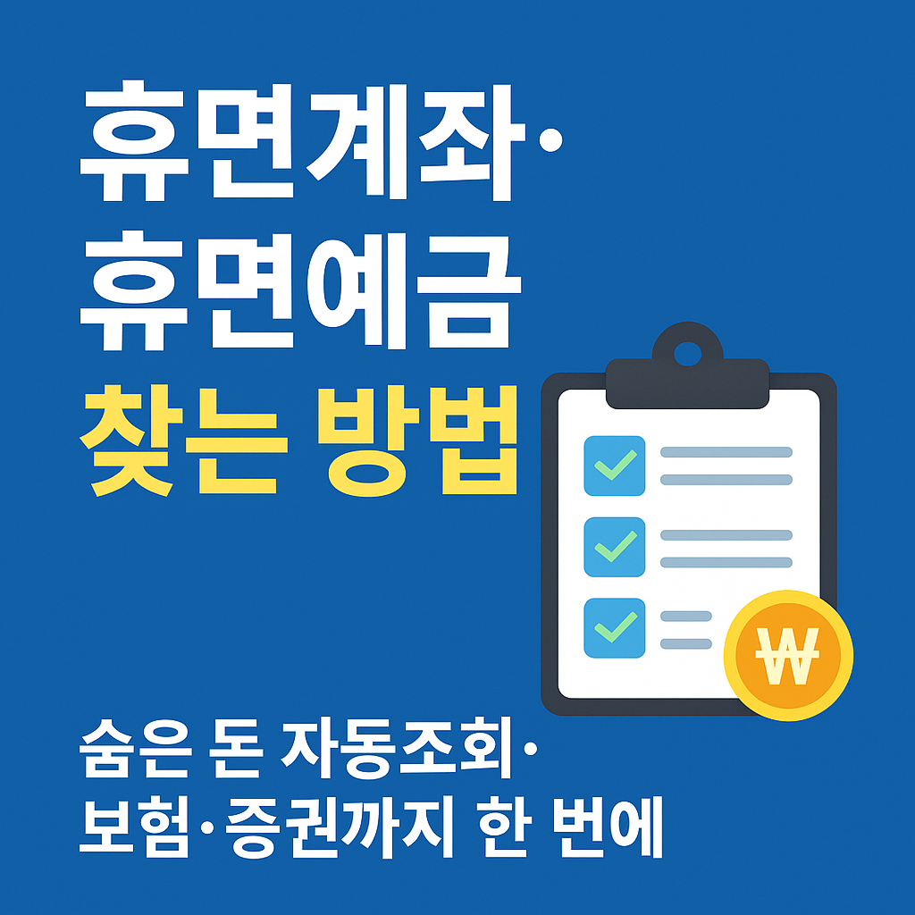 휴면계좌&middot;휴면예금 찾는 방법을 안내하는 한국어 디지털 안내 썸네일 이미지. 숨은 돈 조회, 파인(FINE) 서비스, 계좌통합조회 키워드를 강조한 디자인