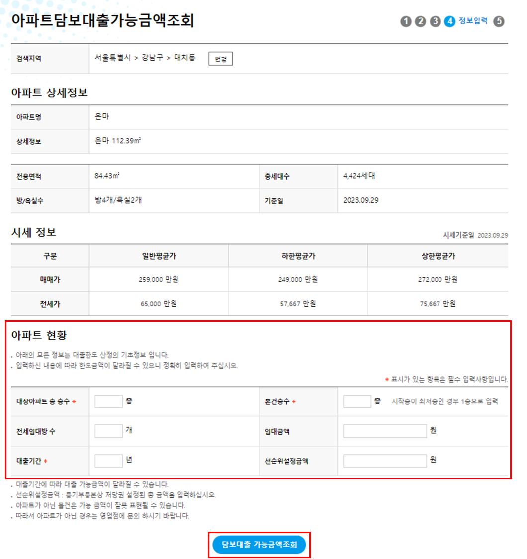 주택담보한도 계산기 아파트현황