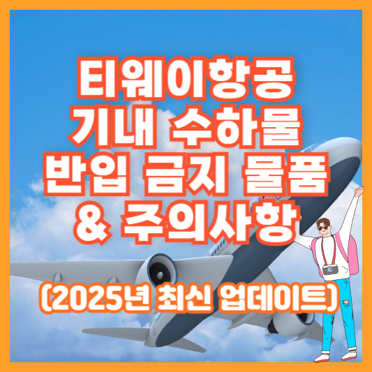 티웨이항공 기내 수하물 반입 금지 물품 &amp; 주의사항 (2025년 최신 업데이트)
