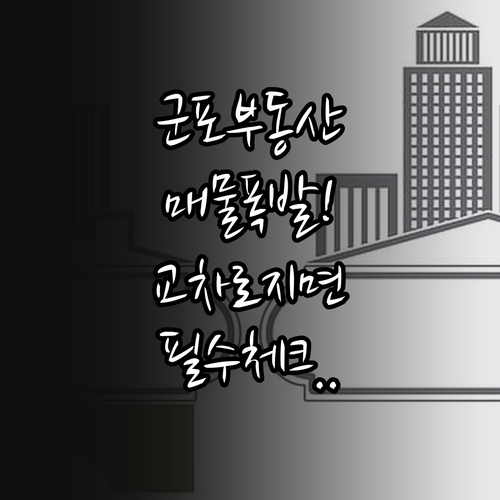 군포시 부동산 매물 찾기 교차로 지면..