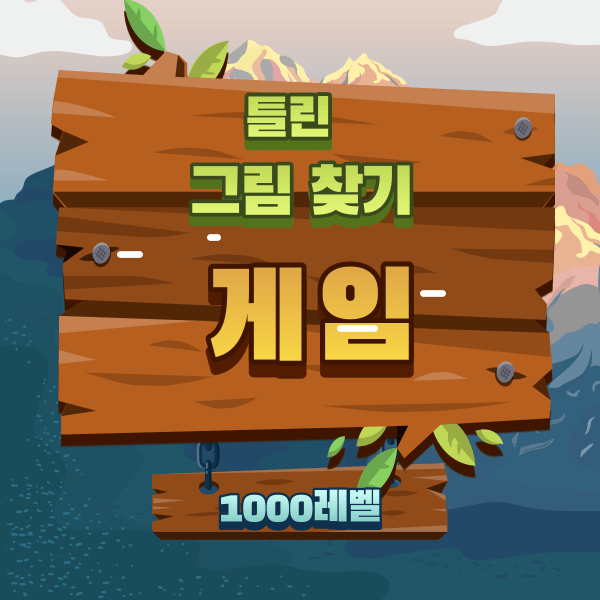틀린 그림 찾기 게임 썸네일
