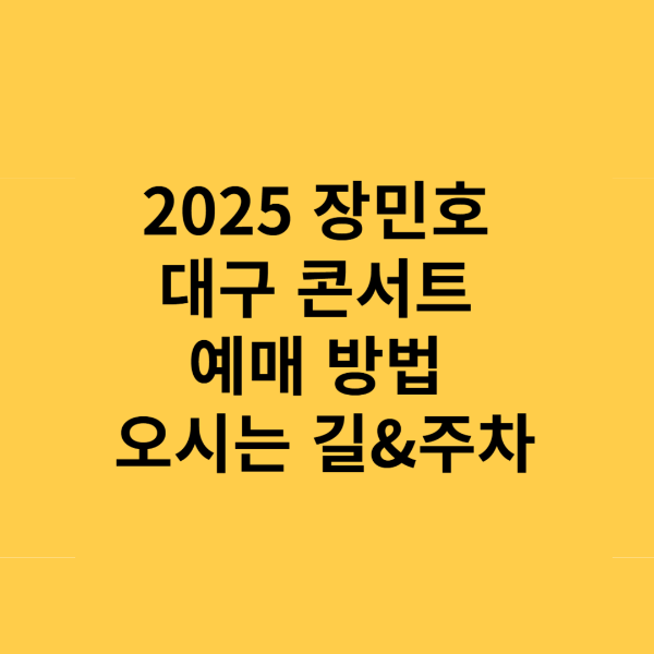 2025 장민호 대구 콘서트 예매 방법 할인 혜택 공연일정