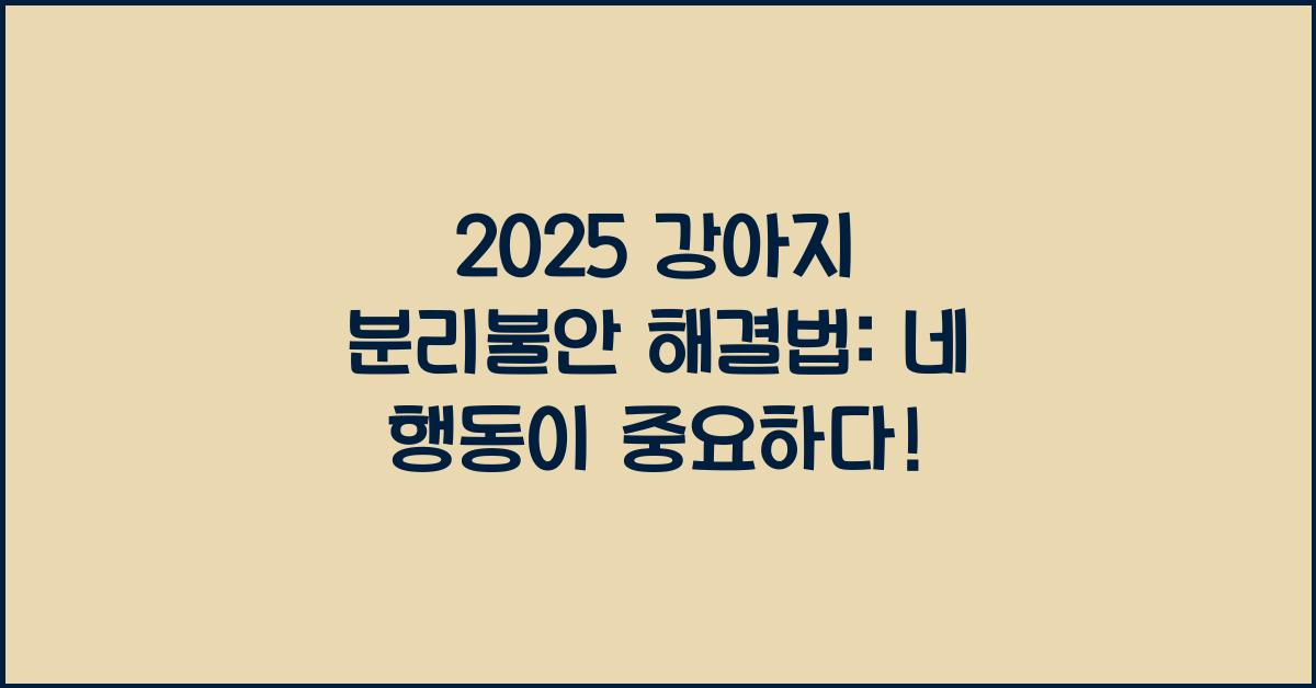 2025 강아지 분리불안 해결법