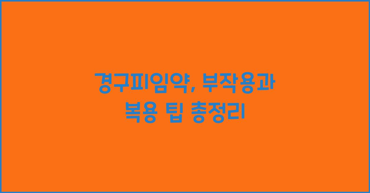 경구피임약