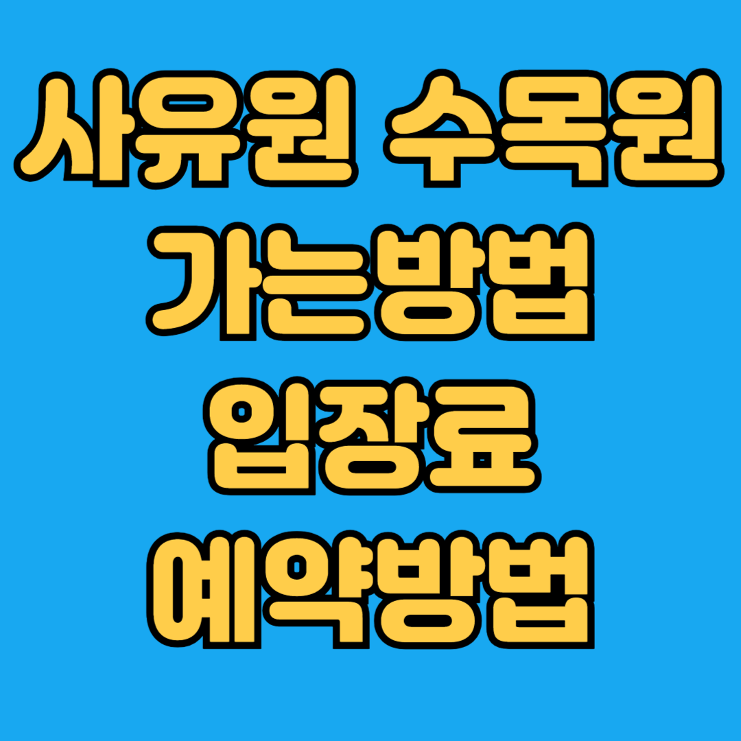 사유원 수목원 가는방법 입장료 예약방법
