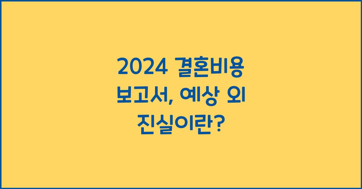 2024 결혼비용 보고서