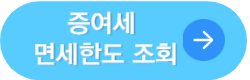 증여세 면제한도 세율 계산기 2024 증여세 개편 신고 바로가기