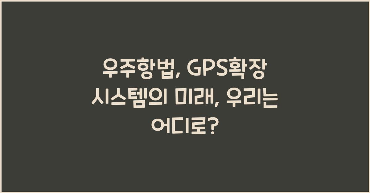 우주항법, GPS확장 시스템