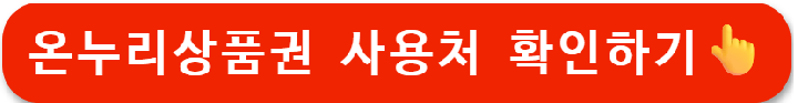 디지털 온누리상품권 환급행사