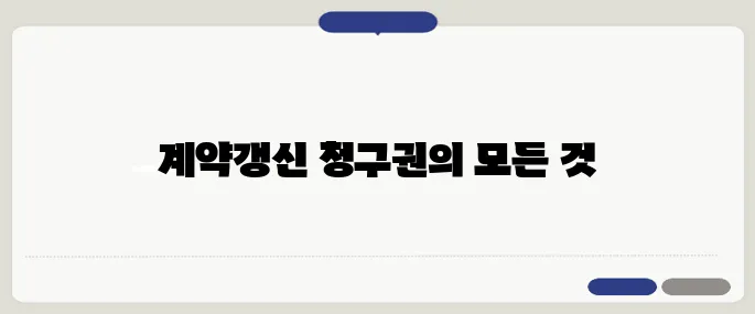 계약갱신청구권 철저히 검토하기, 중년층은 꼭 알아야 할 필수 정보입니다