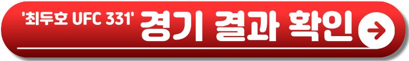 최두호 UFC 331