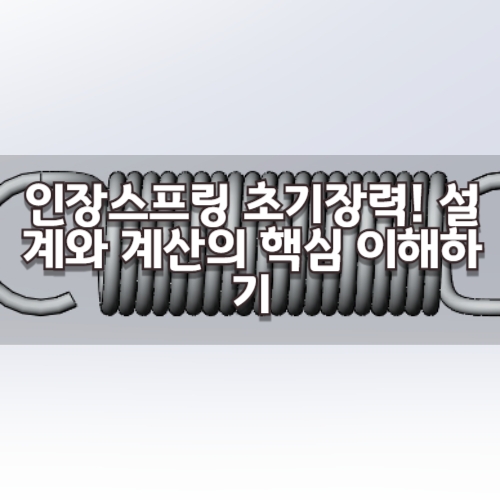 인장스프링 초기장력! 설계와 계산의 핵심 이해하기