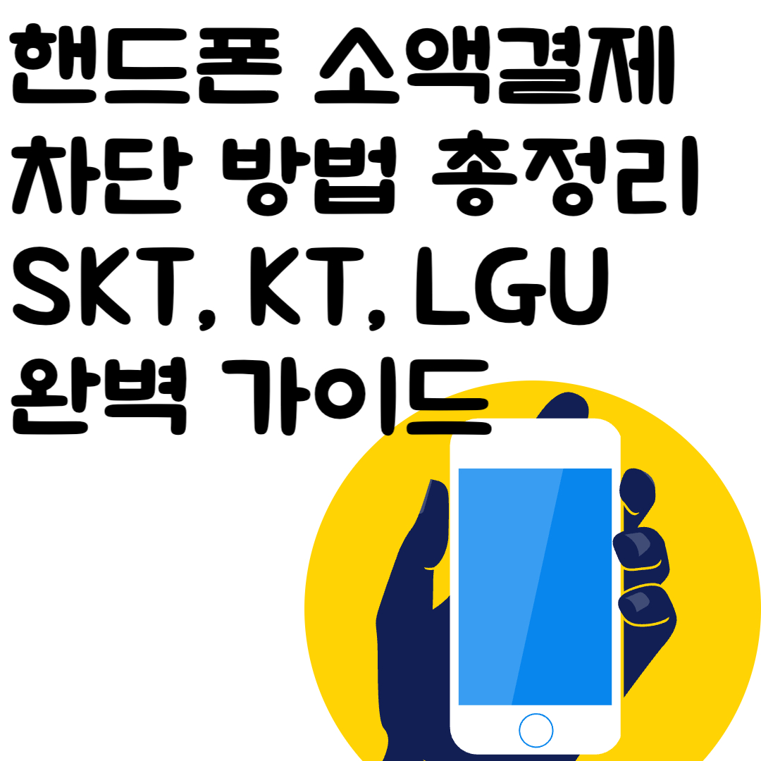 핸드폰 소액결제 차단 방법 총정리