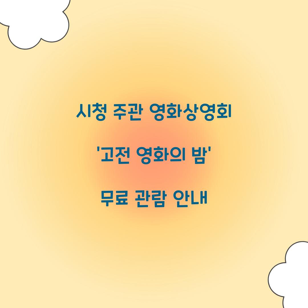 시청 주관 영화상영회
