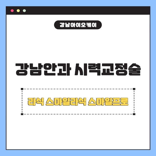 강남안과-라식-스마일라식-스마일프로