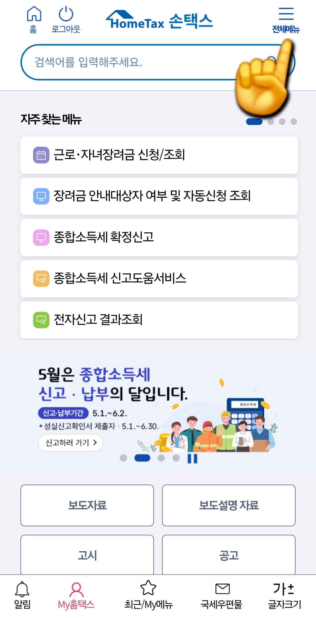 종합소득세-신고-삭제-및-취소-방법-안내-로그인을-완료하면-다시-메인페이지로-이동되며&amp;#44;-오른쪽-상단에-있는-전체메뉴를-클릭합니다.
