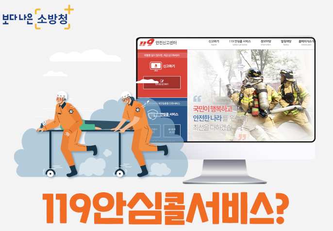 119 안심콜 서비스1