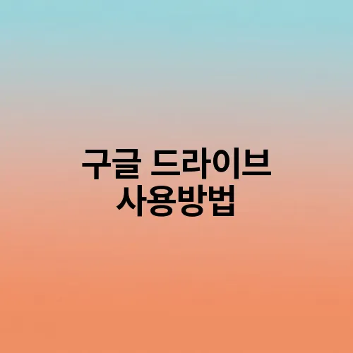 구글 드라이브 사용방법