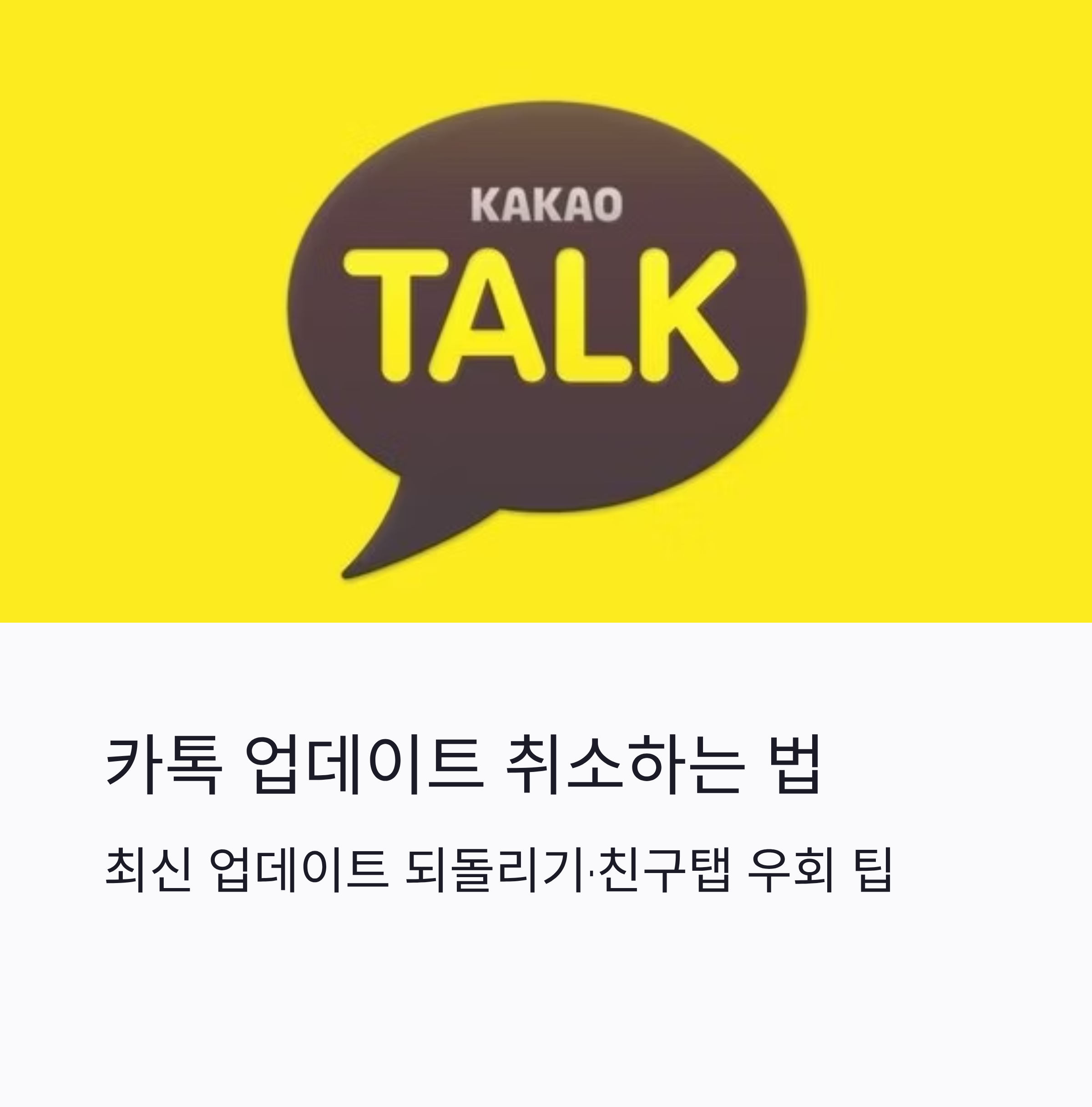카톡 업데이트 취소하는 법