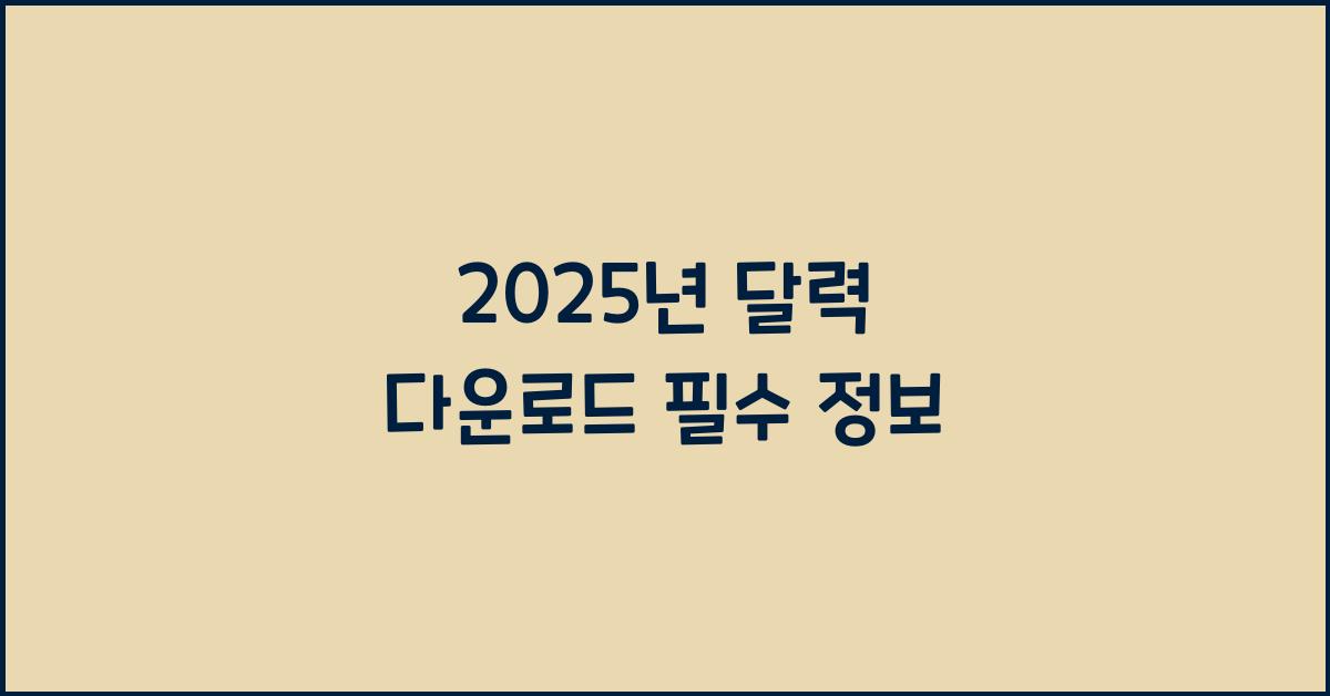 2025년 달력 다운로드
